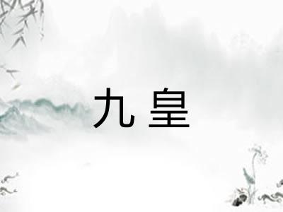 九皇