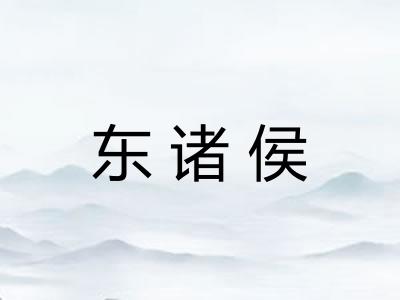 东诸侯