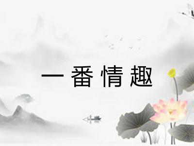 一番情趣 一番情趣