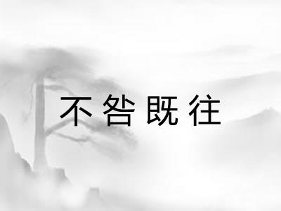 不咎既往