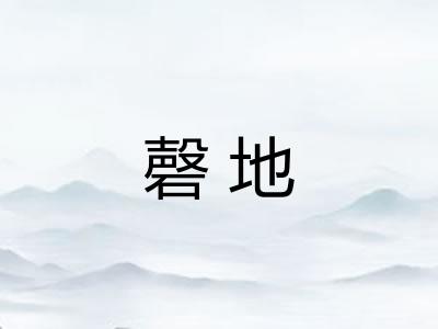 磬地