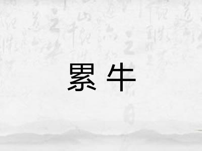 累牛