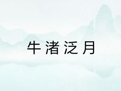 牛渚泛月