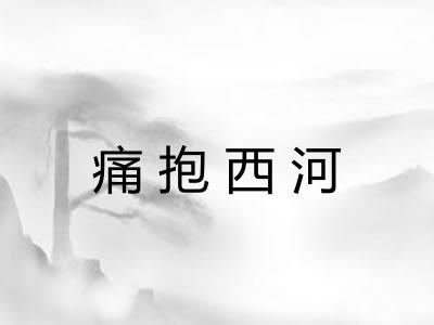 痛抱西河