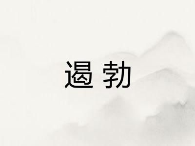 遏勃