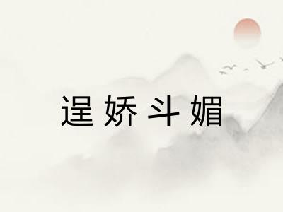 逞娇斗媚