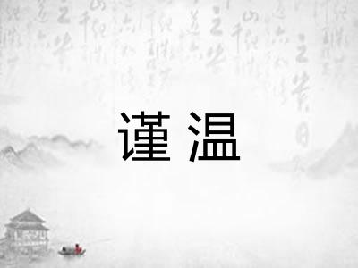 谨温