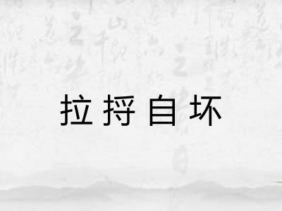 拉捋自坏