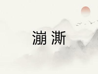 漰澌