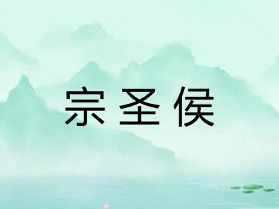 宗圣侯