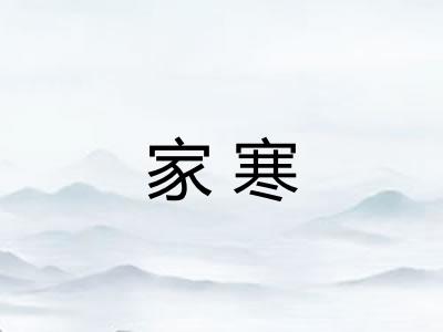 家寒