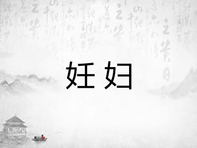 妊妇
