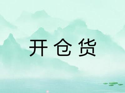 开仓货 开仓货