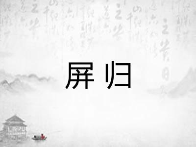 屏归