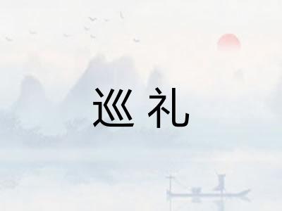 巡礼