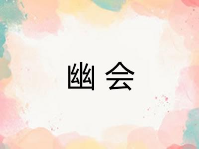 幽会