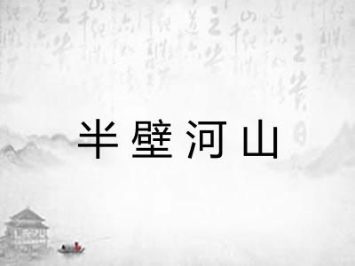 半壁河山