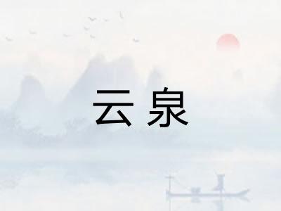 云泉 云泉
