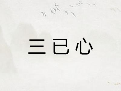 三已心