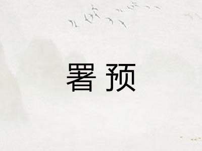 署预