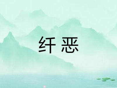纤恶