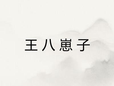 王八崽子