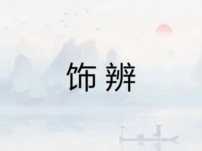 饰辨