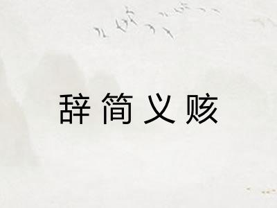 辞简义赅