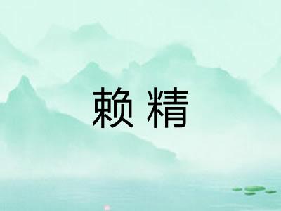 赖精