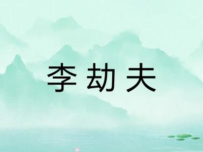 李劫夫