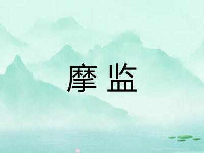 摩监