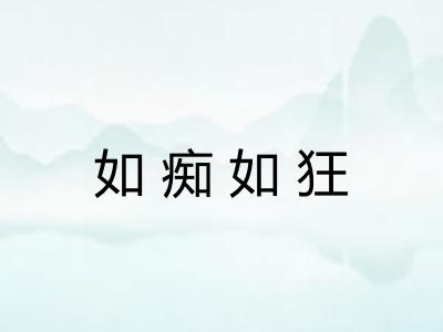 如痴如狂