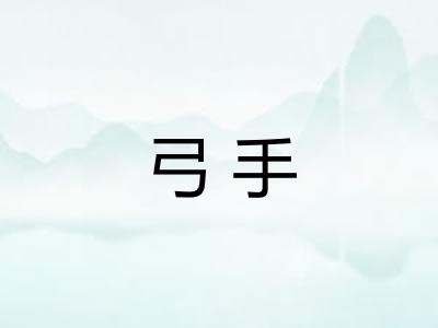 弓手