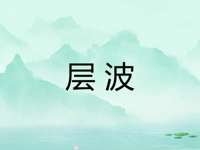 层波
