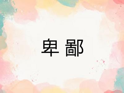卑鄙