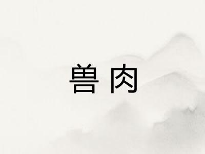 兽肉