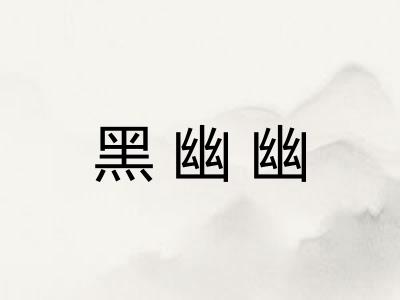 黑幽幽 黑幽幽