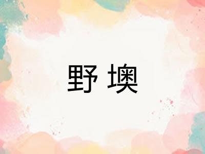 野墺
