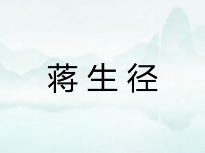 蒋生径