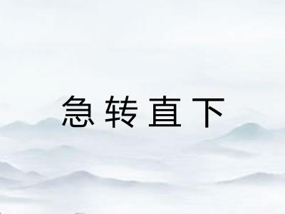 急转直下