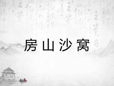 房山沙窝 房山沙窝