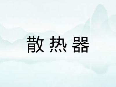 散热器