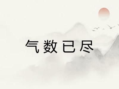 气数已尽 气数已尽