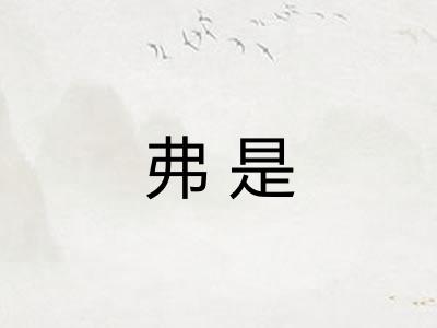 弗是