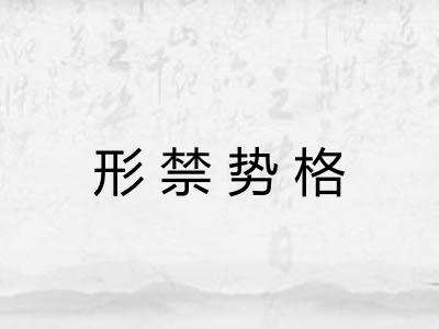 形禁势格