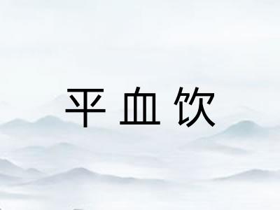 平血饮
