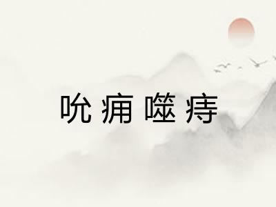 吮痈噬痔