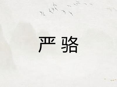 严骆
