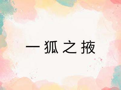 一狐之掖