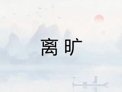 离旷